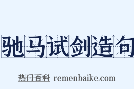 驰马试剑造句是什么意思的图片